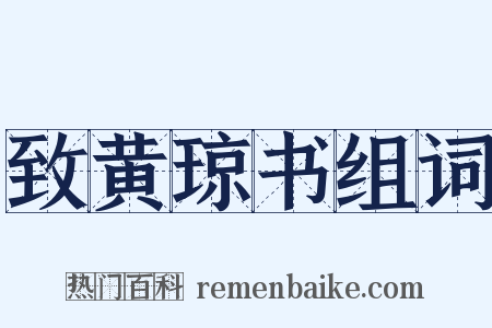 致黄琼书组词是什么意思的图片